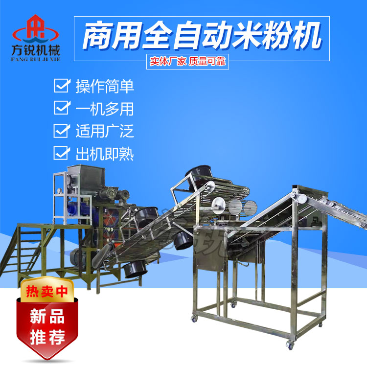 全自動米粉機